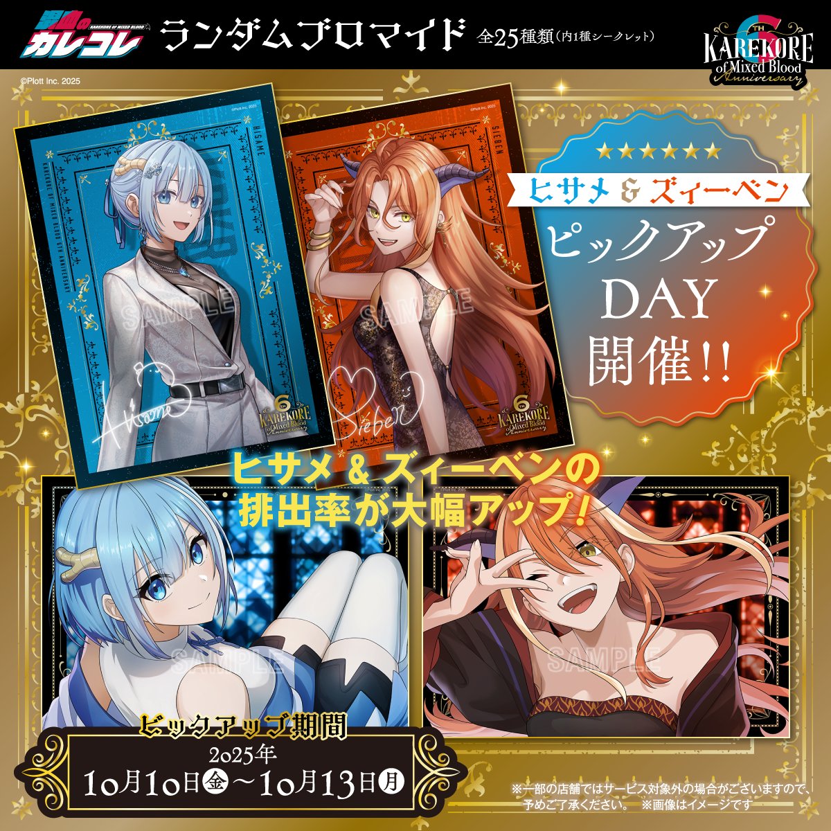 カレコレ6周年 #カレコレロープリ