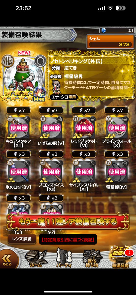 ジョブラッキーチケットを引いたら、マスターセレクションの交換候補筆頭だったエナクロ様が😱✨
ありがとうございます！