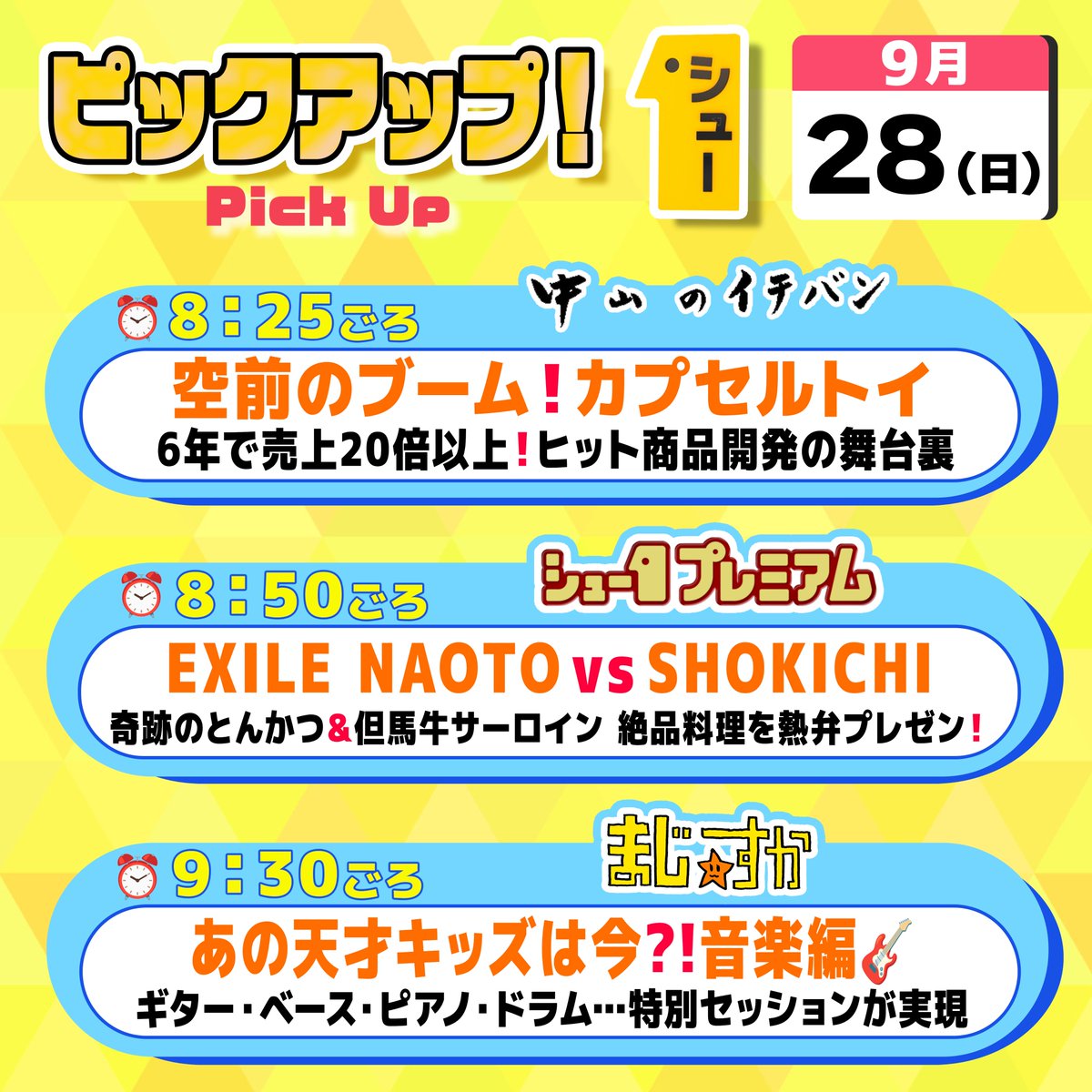明日の〖 シューイチ日曜 〗は…  ⏰毎週日曜あさ𝟳時𝟯𝟬分〜𝟭𝟬時