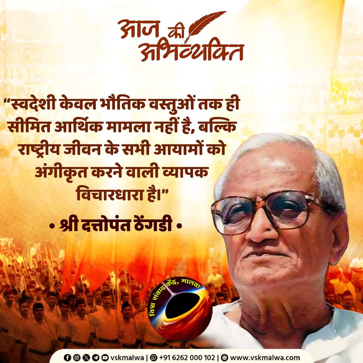 devkumarg75's tweet image. “स्वदेशी केवल भौतिक वस्तुओं तक ही सीमित आर्थिक मामला नहीं है, बल्कि राष्ट्रीय जीवन के सभी आयामों को अंगीकृत करने वाली व्यापक विचारधारा है।”

श्री दत्तोपंत ठेंगडी
#vskmalwa #RSS100Years #संघ_शताब्दी_वर्ष