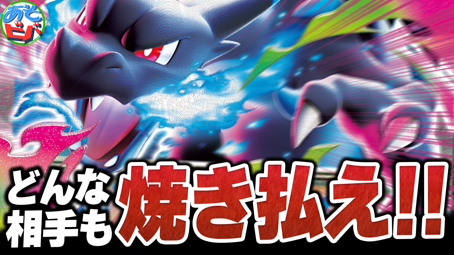 【最新VER.】あそ！ビバ！チャンネル考案　R団のワナイダーミュウツーデッキ 最新VER.】あそ！ビバ！チャンネル考案 R団ワナイダーミュウツーデッキ