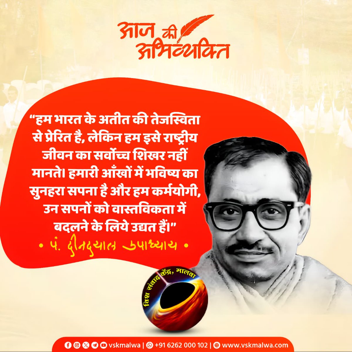 devkumarg75's tweet image. “हम भारत के अतीत की तेजस्विता से प्रेरित है, लेकिन हम इसे राष्ट्रीय जीवन का सर्वोच्च शिखर नहीं मानते। हमारी आँखों में भविष्य का सुनहरा सपना है और हम कर्मयोगी, उन सपनों को वास्तविकता में बदलने के लिये उद्यत हैं।” 
#vskmalwa #संघयात्रा_मालवा #100YearsofRSS #शताब्दीवर्ष #RSS100Years