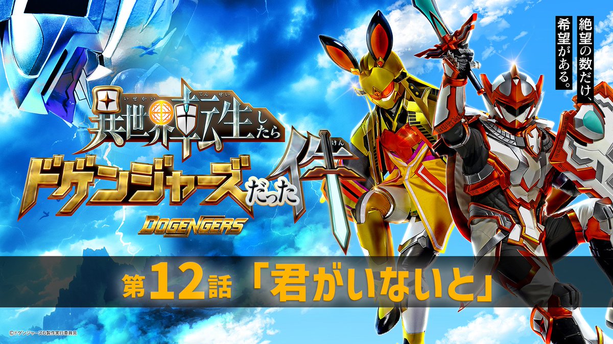 【最終話 生配信URLはこちら！！】

第12話「君がいないと」

◆9/28(日)あさ10時《YouTube》
youtu.be/5i4mNNFVWpE

◆9/28(日)よる20時《ニコニコ生放送》
live.nicovideo.jp/watch/lv348156…

ついに最終話！！
テレビ・スマホ・パソコンの前に全員集合だ！！！

#ドゲンジャーズ #転ドゲ