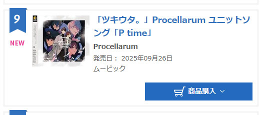ツキウタ。」Procellarum ユニットソング「P time」』が昨日9月25日付