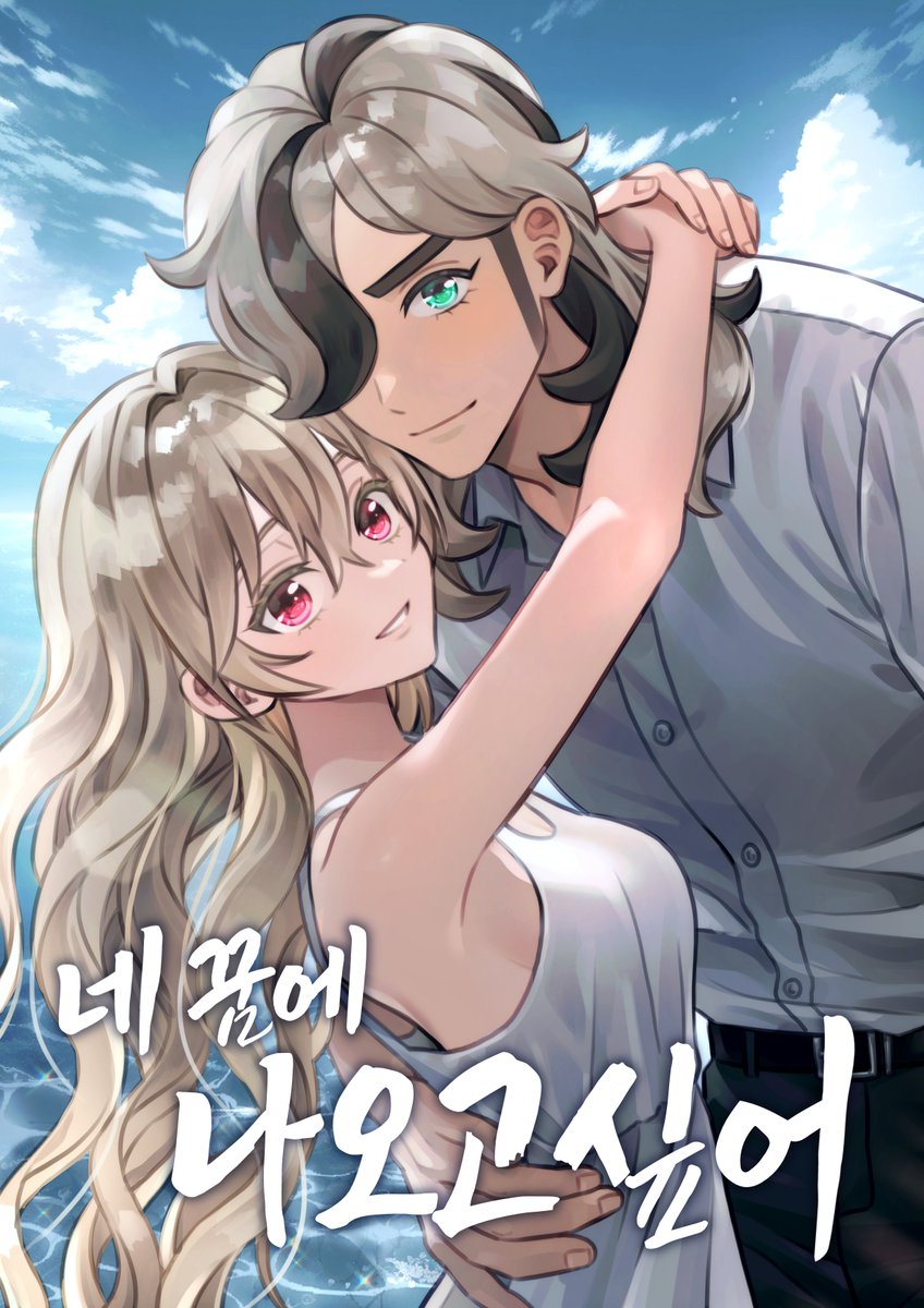 [COC] 네 꿈에 나오고 싶어 (with 천사님)
sweet-pepper.tistory.com/11

🌊