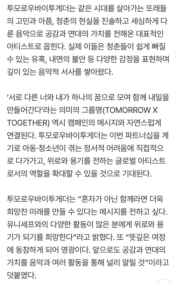 헉 투바투 유니세프랑 공식 파트너십 체결했ㄷㅐ🤩🩷

투모로우바이투게더는 유니세프와 손을 잡고 전 세계 아동·청소년의 마음건강을 위한 캠페인 ‘TOGETHER FOR TOMORROW’를 펼친다. 이 캠페인은 마음건강의 출발점을 공감(Empathy)으로 삼고, 서로를 선입견 없이 이해하며 더 나은 내일을 함께