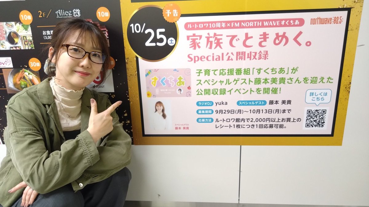 ル・トロワ×FM NORTH WAVE『すくちあ』
家族でときめく。コラボイベント

このイベントにすくちあリスナーを限定ご招待！！
詳しい情報、応募はこちらから

fmnorth.co.jp/topics/1524/

あなたのご応募　お待ちしています！！