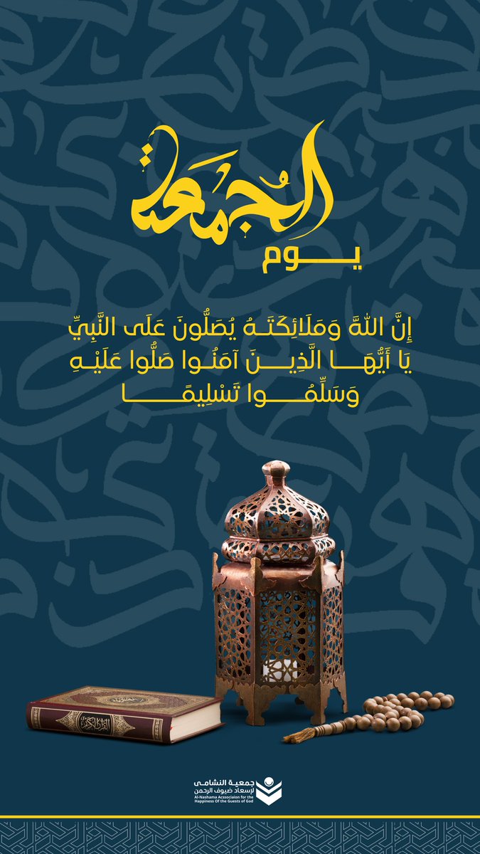 gm_nshama's tweet image. الجمعة: خيرُ الأيام، وأكثرُها بركة. اجعلوا جزءًا من هذا اليوم المبارك للتفكّر في نِعَم الله، وقراءة سورة الكهف، والإكثار من الصلاة على النبي محمد ﷺ 
.
.
#يوم_الجمعة #جمعية_النشامى #الجمعه