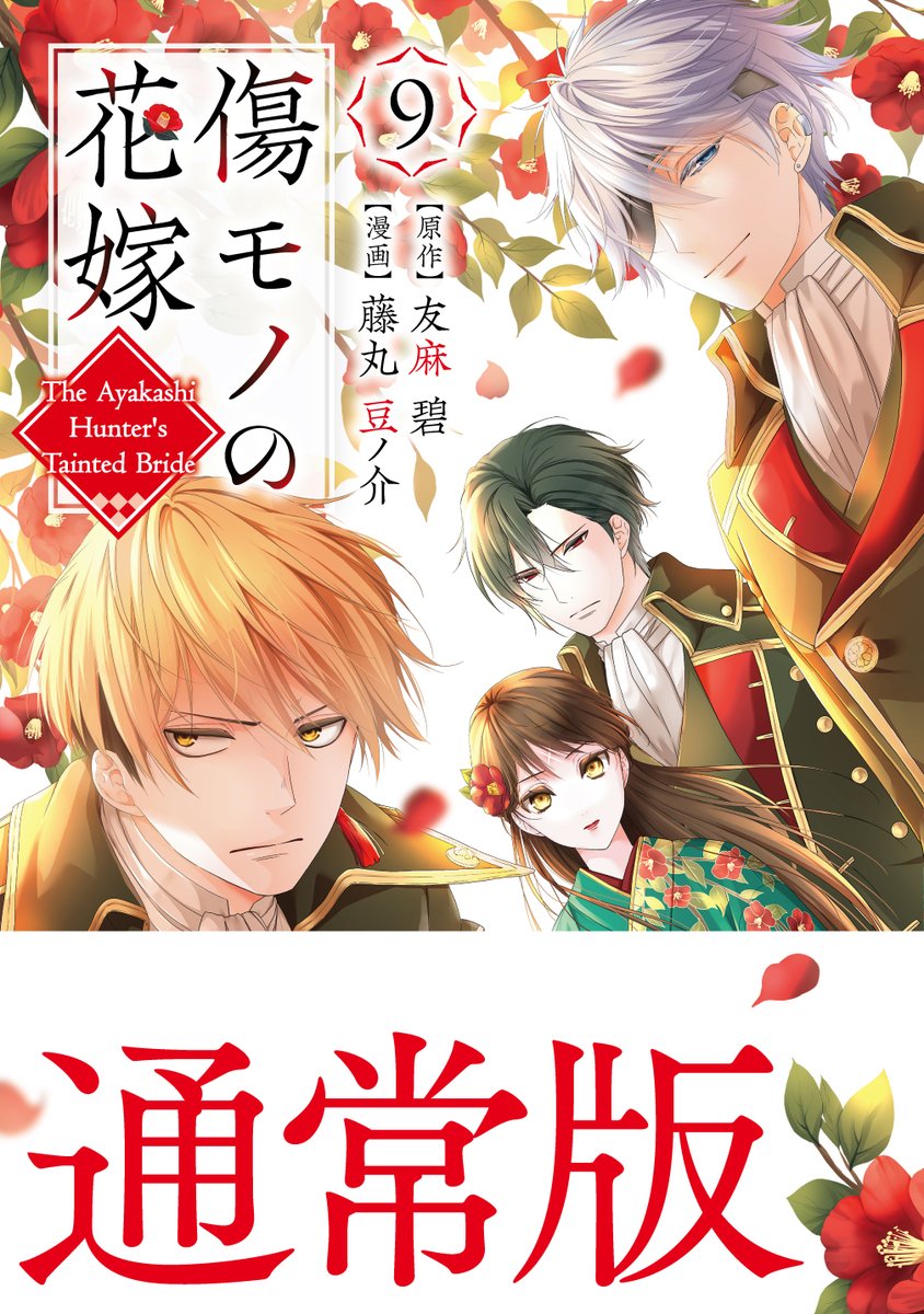 ✼••┈┈┈┈••✼••┈┈┈┈••✼ 単行本第9巻は10月30日発売