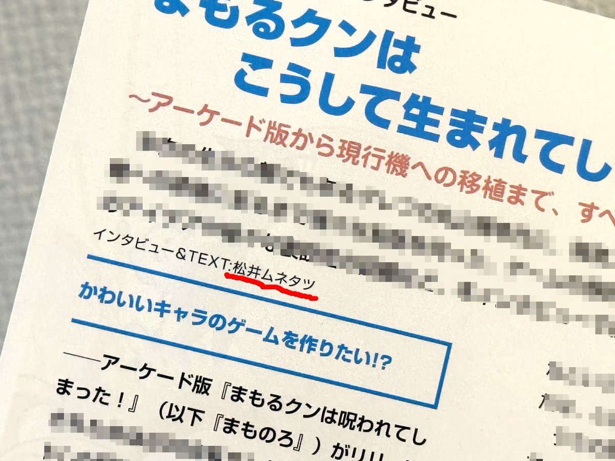 9月25日発売の『まものろKAI! ～まもるクンは呪われてしまった!～』、特装版に付いてくる復刻版資料集のインタビュー記事を担当しました。グレフ丸山さんへの新規インタビューです。初出し情報もあったりなかったり!?
Amazon→ amzn.to/3Kkpfgq