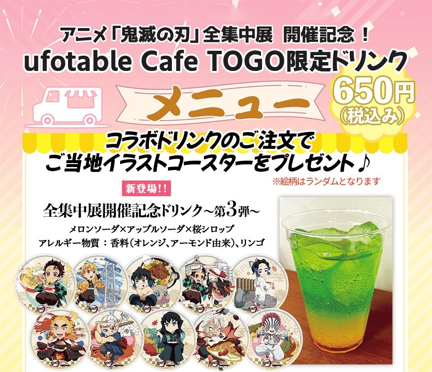 〈お知らせ／ufotable Cafe TO GO〉
現在提供中の『全集中展開催記念ドリンク第3弾』につきまして1・2号機それぞれノベルティがなくなり次第提供終了となります。

こちらは10/18(土)より新たなドリンク＆ノベルティとしてリニューアル予定です。

最後までぜひお楽しみください。

#鬼滅の刃