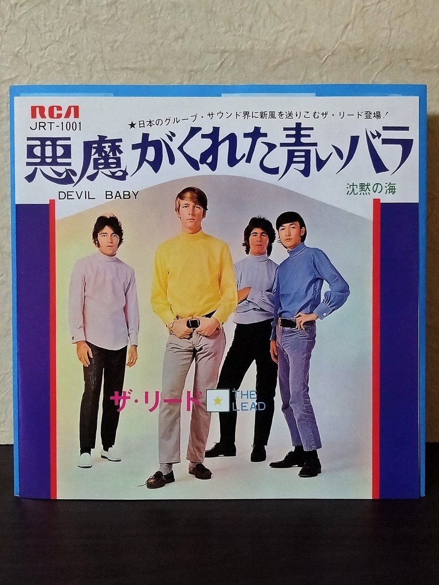 フィリピンからやって来たデ・スーナーズ、在日米国人バンドのザ・リード。もしこの時代に生きていたら是非とも彼等の演奏を生で聴いてみたかった。誰よりも早くチョーキングを盗んでやろうかと(笑)。もちろんアラン・メリル加入後のリードも観たかったね〜。

ザ・リード
悪魔がくれた青いバラ (1968)