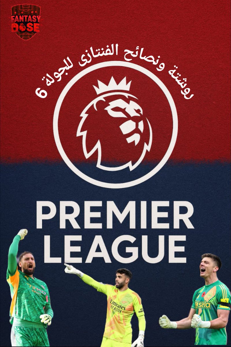 Dr__FPL's tweet photo. ⚕️فقرة روشتة الفنتازى🧾Fantasy prescription للجولة 6️⃣ من فنتازى الدورى الإنجليزى 🏴󠁧󠁢󠁥󠁮󠁧󠁿

#ثريد✍ | عن نصائح الجولة السادسة ، الديدلاين السبت الساعة 1.00 مساءٱ 🕐 بتوقيت القاهرة 💫 

بسم الله ✍️

📌 حراسة المرمى 🧤

》مش بفضل اى تغيير فى حراسة المرمى ، الا لو عندك رفاهية تغييرات مجانية زيادة وفريقك مش محتاج تغييرات فى باقى الخطوط 👌🏻

☆️ لكن لو على وايلد كارد هرشحلك أفضل 3 ممكن تعتمد عليهم ✅ 

☆️ رايا : أرسنال أقل خط دفاع أستقبل فرص محققه ف الدورى ، أرتيتا يركز اكثر هذا الموسم على الدفاع ✅

☆️ بوب : أكثر فريق حقق كلين شيت إلى الان ، إيدى هاو يستخدم اسلوب جديد هذا الموسم ، وهو انه يلعب بأسلوب دفاعى فى حالة ان الفريق مرهق او عائد من مباراة من دورى الابطال ليحقق أقل الخسائر وهو ناجح إلى الآن ف هذا ✅ 

☆دوناروما : هو أفضل خيار هذه الجولة يواجه بيرنلى الضعيف خارج أرضه، وهو أفضلهم من وجهة نظرى   السيتى بيجى عليه فرص كتير يعنى Saves كتير ✅️