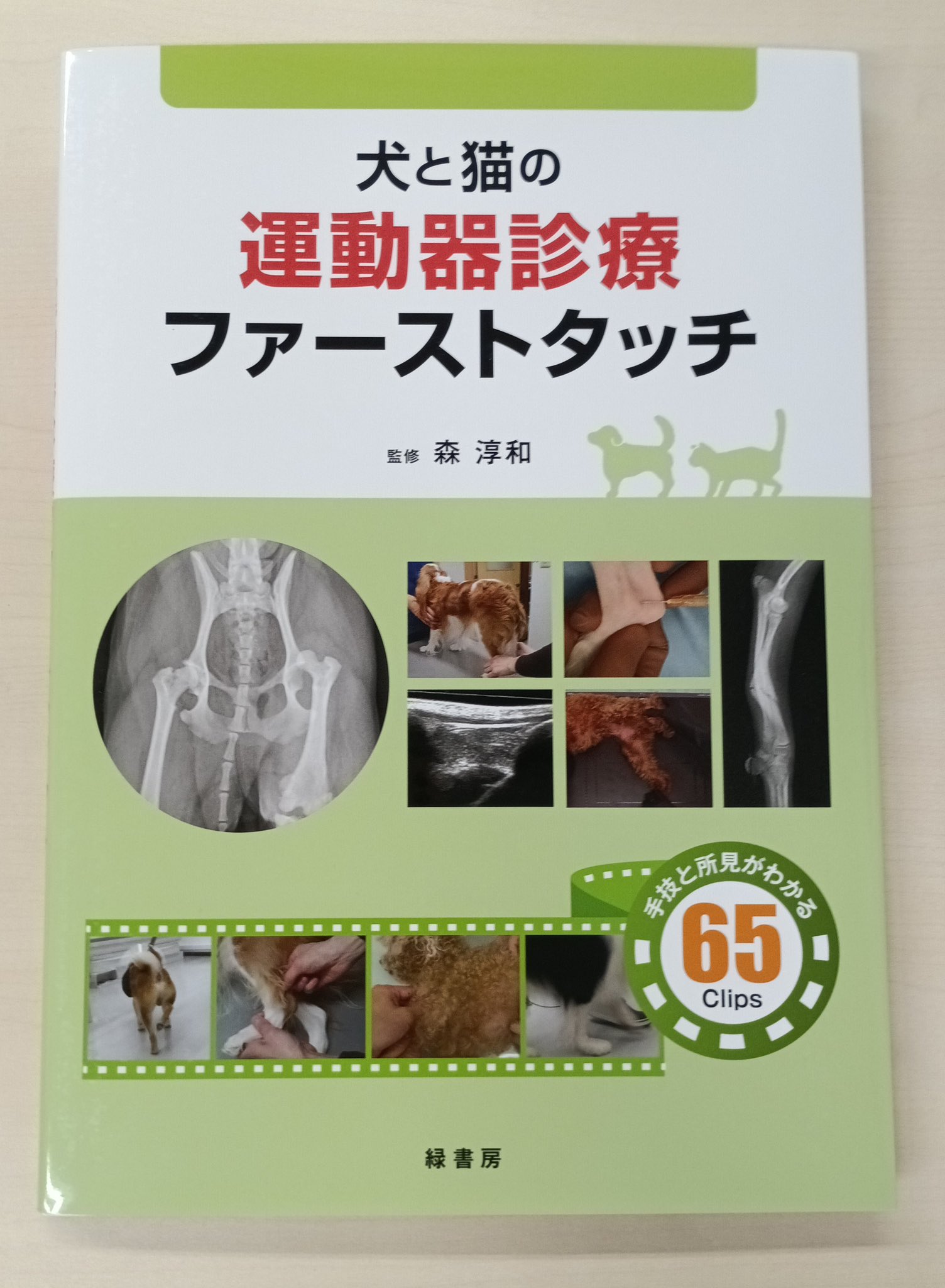 犬と猫の診療基本手技 上巻　#裁断済み 犬と猫の診療基本手技 上巻 #裁断済み