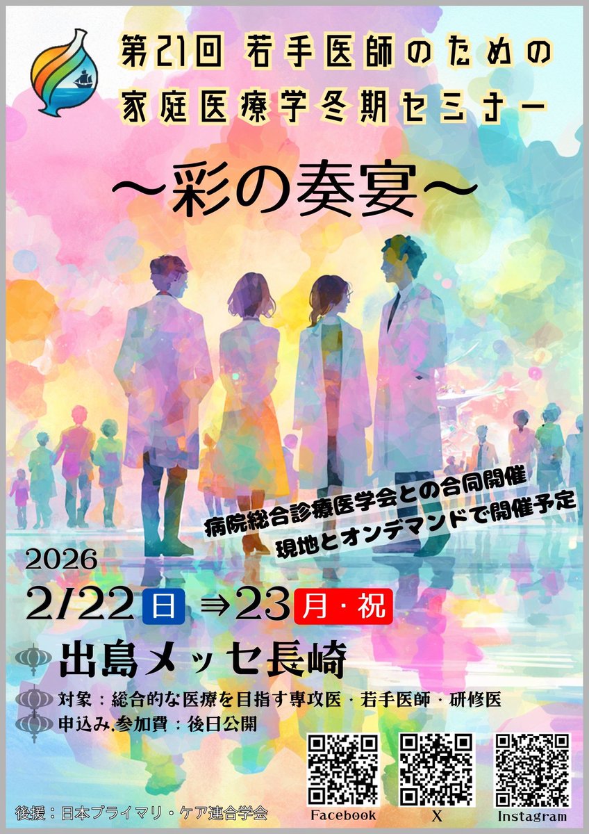 wakate_pc's tweet image. 📢【#冬セミ2025】公式ポスター完成！

🎨テーマ「彩の奏宴（いろどりのそうえん）」
カラフルな色が響き合うイメージを込めたデザインです✨

今年の冬、長崎でお会いしましょう！
最新情報はこのアカウントから随時発信していきます！

#彩の奏宴
#第21回若手医師のための家庭医療学冬期セミナー