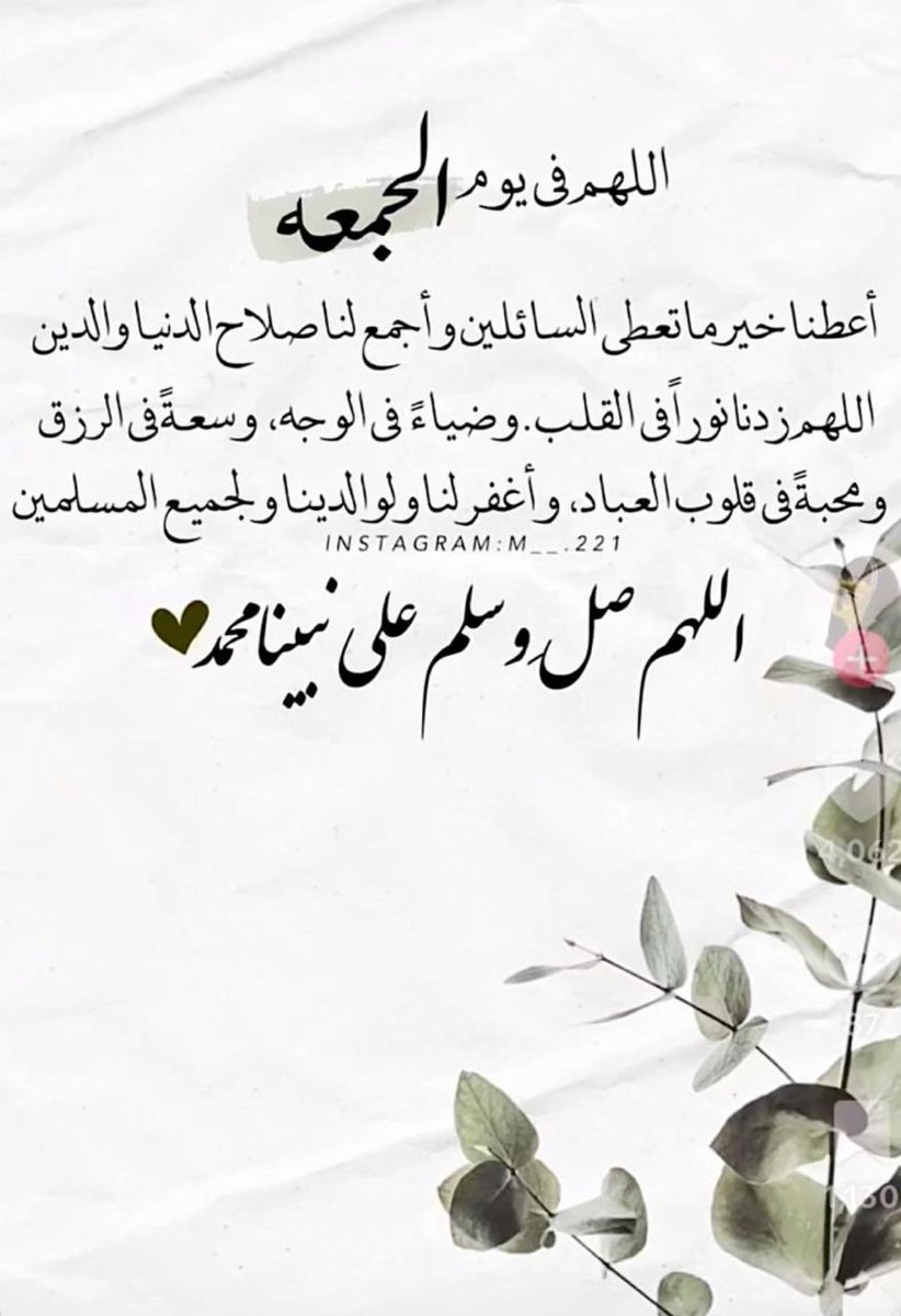 مساء الخير والفال الزين يوم مشرق بالدعاء والعمل الصالح 
اللهم تقبل منا ومنكم صالح الاعمال وقبول الدعاء ان شالله 🤲🌷ورحم موتاي وموتي المسلمين ،،جمعه مباركه وسائر الايام