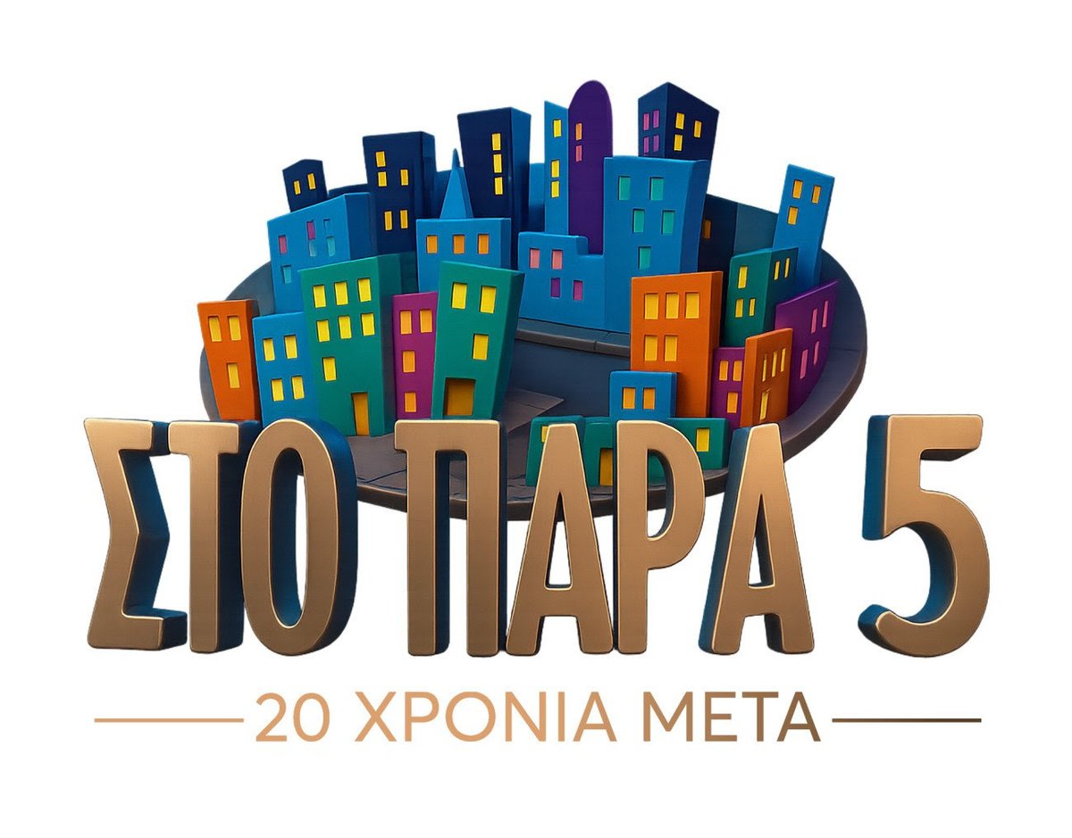 26 Σεπτεμβρίου 2005 κάνει πρεμιέρα μια από τις πιο εμβληματικες σειρές της ελληνικής τηλεόρασης " Στο παρά 5".
20 χρόνια μετά και ακόμα κλαίμε και γελάμε σαν την πρώτη φορά (ναι κλαίμε)