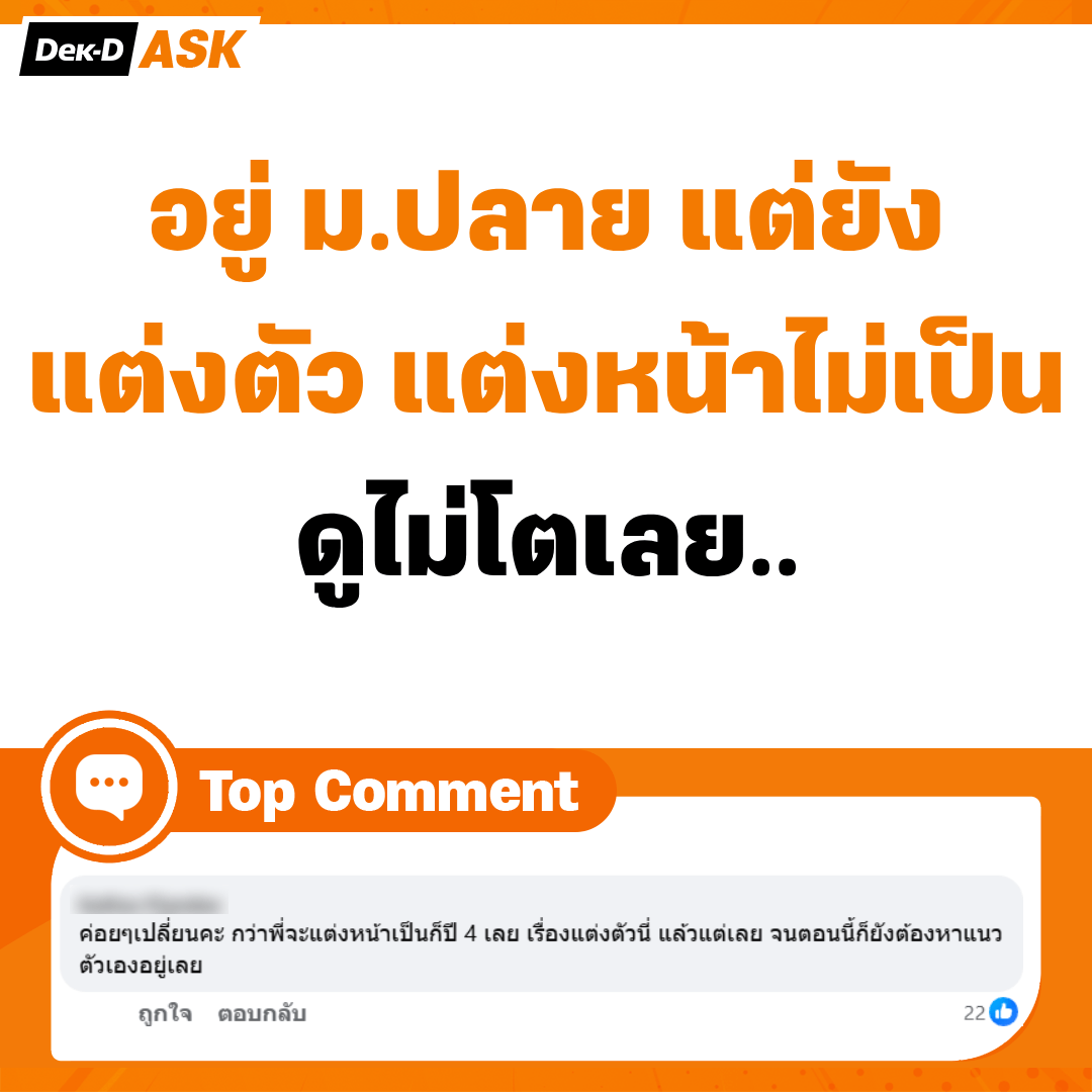 webdekd's tweet photo. ใจเย็นๆ ค่อยๆ ค้นหาสไตล์ที่ใช่กับตัวเองไปเรื่อยๆ นะ 😉 #dekdTopComment https://t.co/9ig5wTtB5U