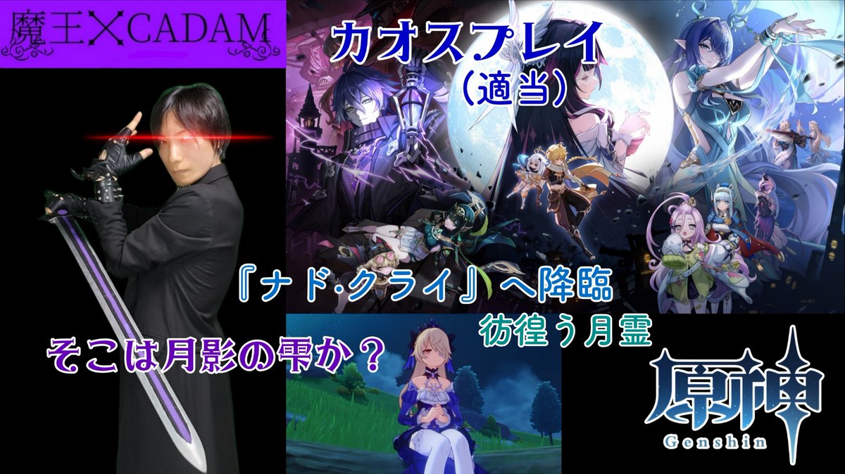 exchataku1's tweet image. 21:00~

【#原神】【#フィッシュル使い】魔王がゲーム配信 カオスプレイ(適当・雑談・散歩)【#CADAM】 youtube.com/live/650ha5lfu… @YouTubeより