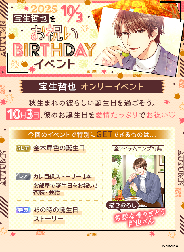 💝#100恋 イベント告知💝
『#宝生哲也 をお祝い♡Birthdayイベント』

◤￣￣￣￣￣￣￣￣￣￣
10月3日は彼の誕生日🎉
お部屋を飾り付けて
盛大にお祝いしよう！
＿＿＿＿＿＿＿＿＿＿◢
ストーリーは…📖
「ゆっくりおしゃべりしたい」という宝生の願いを叶えるため、美術館併設の庭園へ…