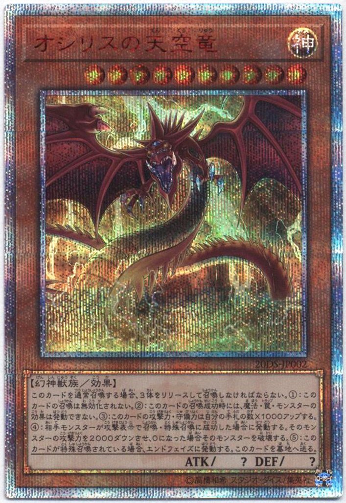 PSA9 オシリスの天空竜 20DS-JP002 20th シークレット 遊戯王 遊戯王 オシリスの天空竜 20th シークレット シク オシリス レア