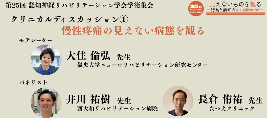 プログラム紹介📢
『クリニカルディスカッション①』
〜慢性疼痛の見えない病態を観る〜
🗓️11月29日（土）13:30～14:30

中枢神経疾患と整形疾患における痛みの共通点と相違点を手掛かりに、慢性疼痛の見えにくい病態を多角的に捉え、臨床戦略へとつなげていく議論をしていただきます。

#JSNCR2025
