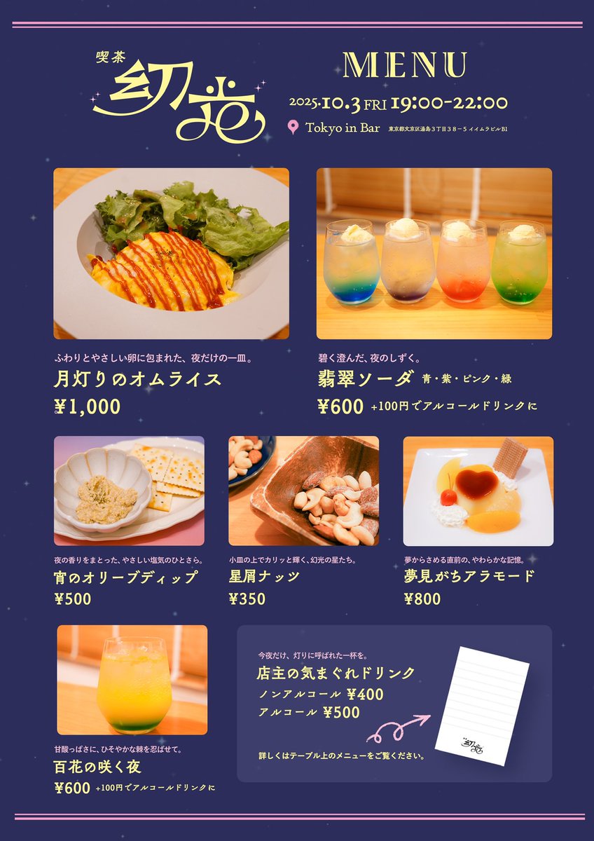 kissa_genko's tweet image. ついに…メニュー完成しました！ ✨
10/3（金）夜、湯島にて灯ります🌙

ふわりオムライス、星屑ナッツ、
きらめくソーダに夢見がちなアラモード。

📖 詳しくは画像を🥺✨

#喫茶幻光 #夜喫茶