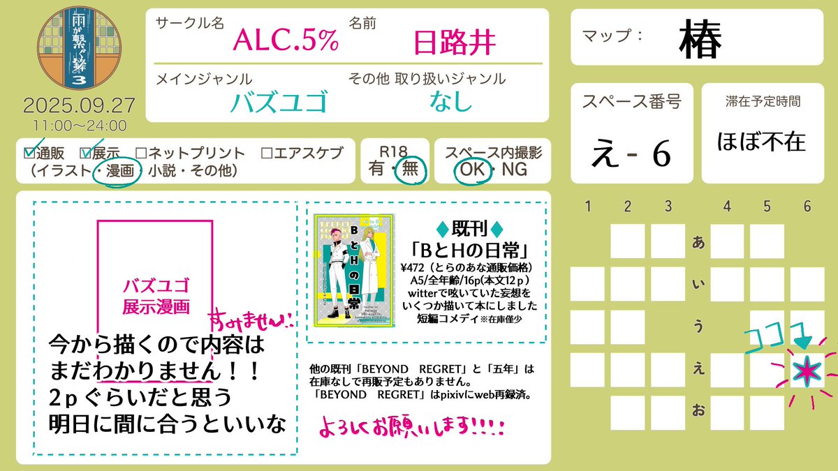 9/27(土) webオンリー【雨が繋ぐ鋒3】のお品書きです！
バズユゴで新刊なしの既刊と展示漫画のみ
展示はなんと今から描きます
よろしくお願いします～！！！
 #雨鋒3