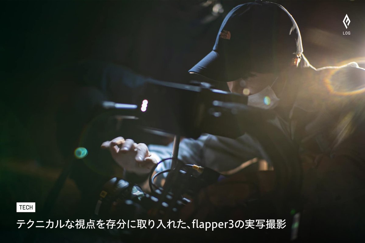 【 LOG 】
テクニカルな視点を存分に取り入れた、flapper3の実写撮影
flapper3.co.jp/log/008/