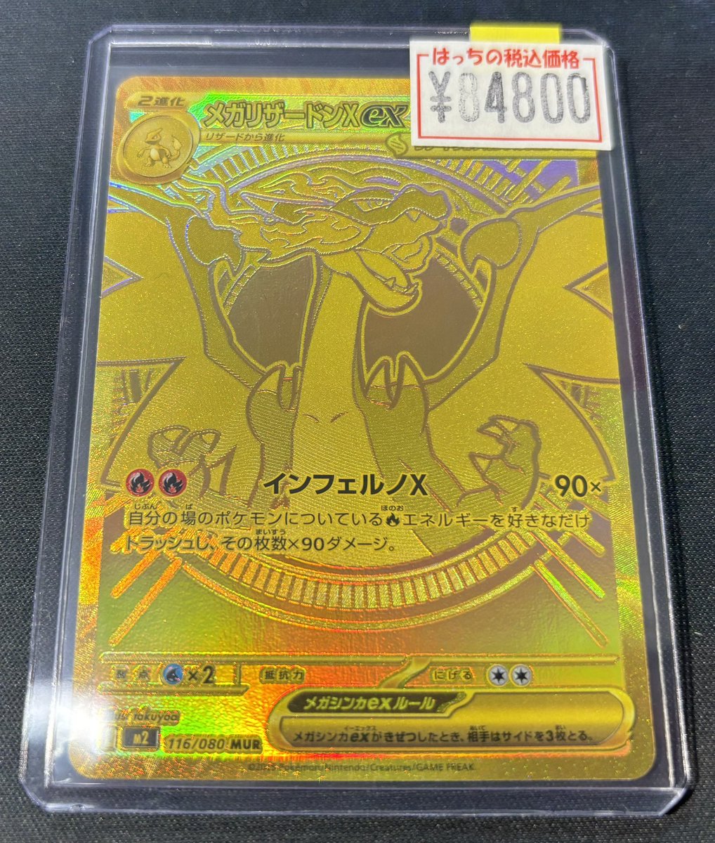 メガリザードンX ex mur 晴れる屋2ネット買取】メガリザードンXex(MUR){炎}〈116/080〉[M2]