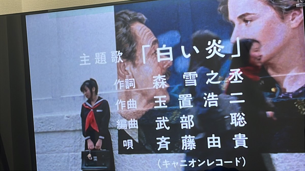 ドラマからのED「白い炎」の流れがほんっっっとに良すぎるのよ。イントロ聞こえて毎回鳥肌が立つくらい良い
当時の音質感が最高
はぁぁぁぁ好き

高校の授業中に学校のタブレットでスケバン刑事を観てたの懐かしい😑😑😑
１話と２話をエンドレスで観てた