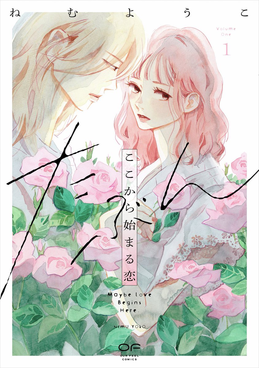 nemuyoko's tweet photo. 新しい単行本「たぶんここから始まる恋」の書影が出ましたよ。素敵でしょ！？10月16日発売です！よろしくお願いします♡ https://t.co/7Q6Oe0QOkw