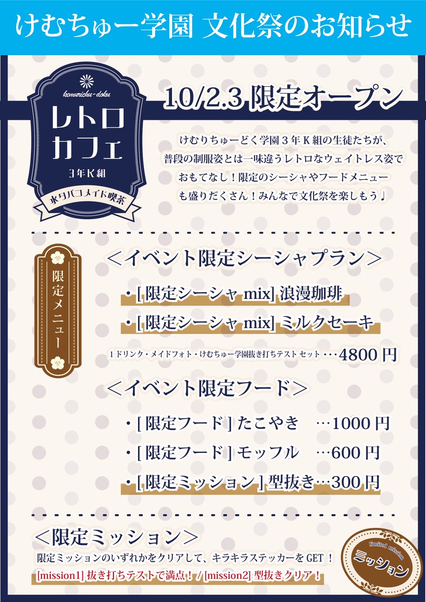 🎉けむちゅー学園 文化祭の詳細🎉
10/2、3の2日間限定で「レトロカフェ」オープン☕️
普段と違うウェイトレス姿でおもてなし💐

📌限定シーシャ
・浪漫珈琲
・ミルクセーキ

📌限定フード
・たこやき
・モッフル

📌限定ミッション
型抜きチャレンジや抜き打ちテストも⁉️

文化祭気分で盛り上がろう✨