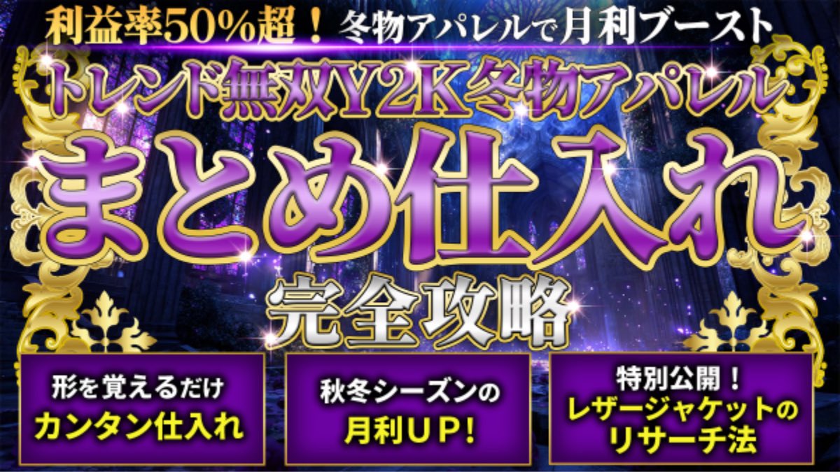 【トレンド無双 Y2K 冬物アパレルまとめ仕入れ】

副業で手取り＋10万を狙える”再現性バツグン”の
Y2K冬物アパレルまとめ仕入れノウハウを
《3日間限定》で無料公開します。

✅ 撮影採寸は3分だけ
✅ ブランド無名でも即売れ
✅ 利益率50%以上で資金繰りが安定

・アパレルで売れるものがわからない