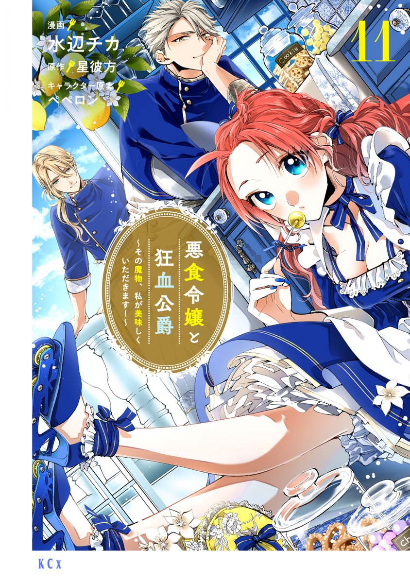 ⊹⁺‧┈┈┈┈┈┈┈┈┈┈‧⁺⊹˚ 🍋悪食令嬢と狂血公爵💙 最新単行本第