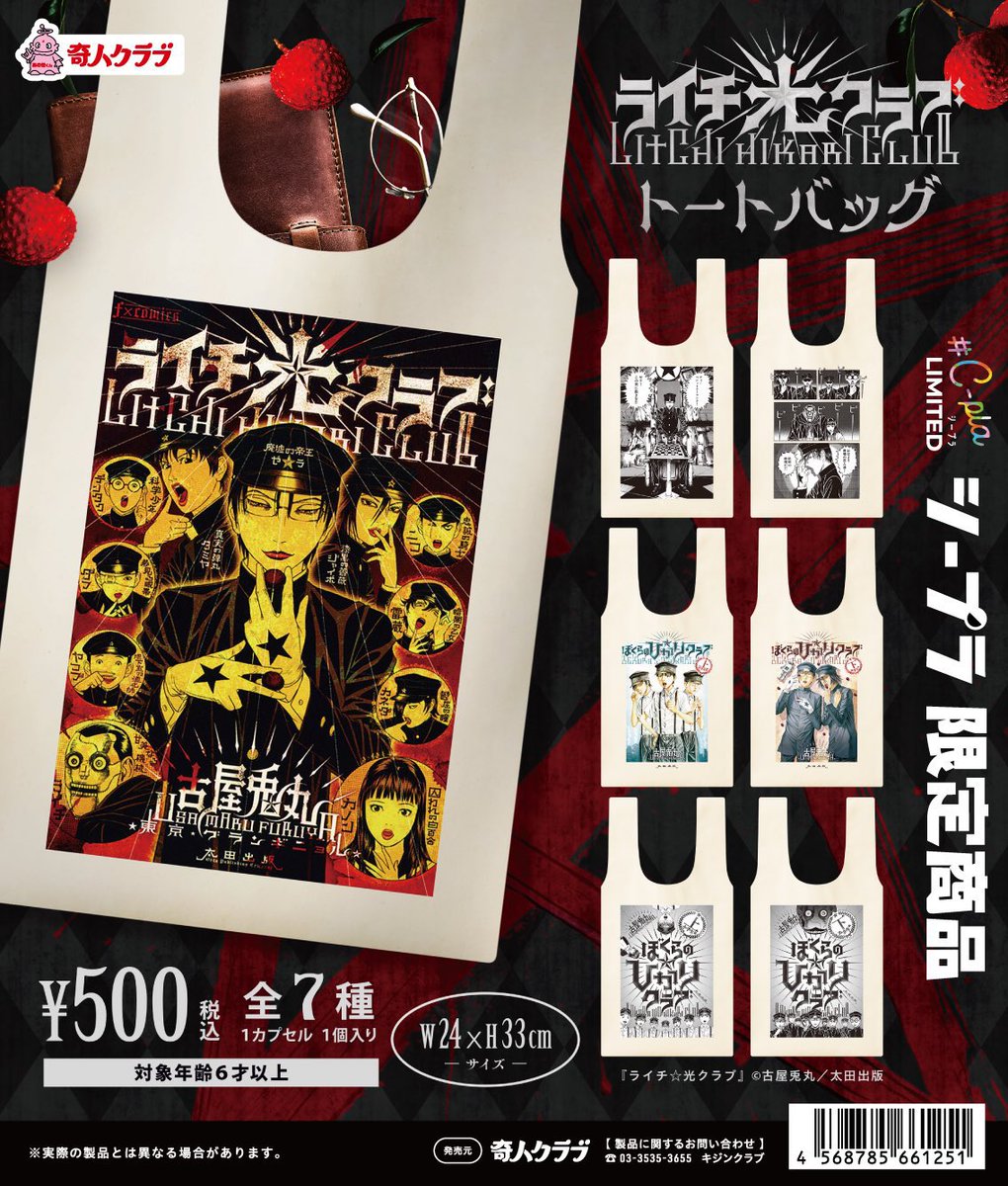 ライチ☆光クラブトートバッグ』明日全国のシープラさんで発売開始です
