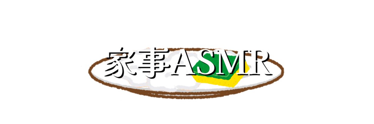 紫乃呑ヨルさんの
魔女の宴、雑談、with狼狐組、家事ASMRのロゴを担当させていただきました