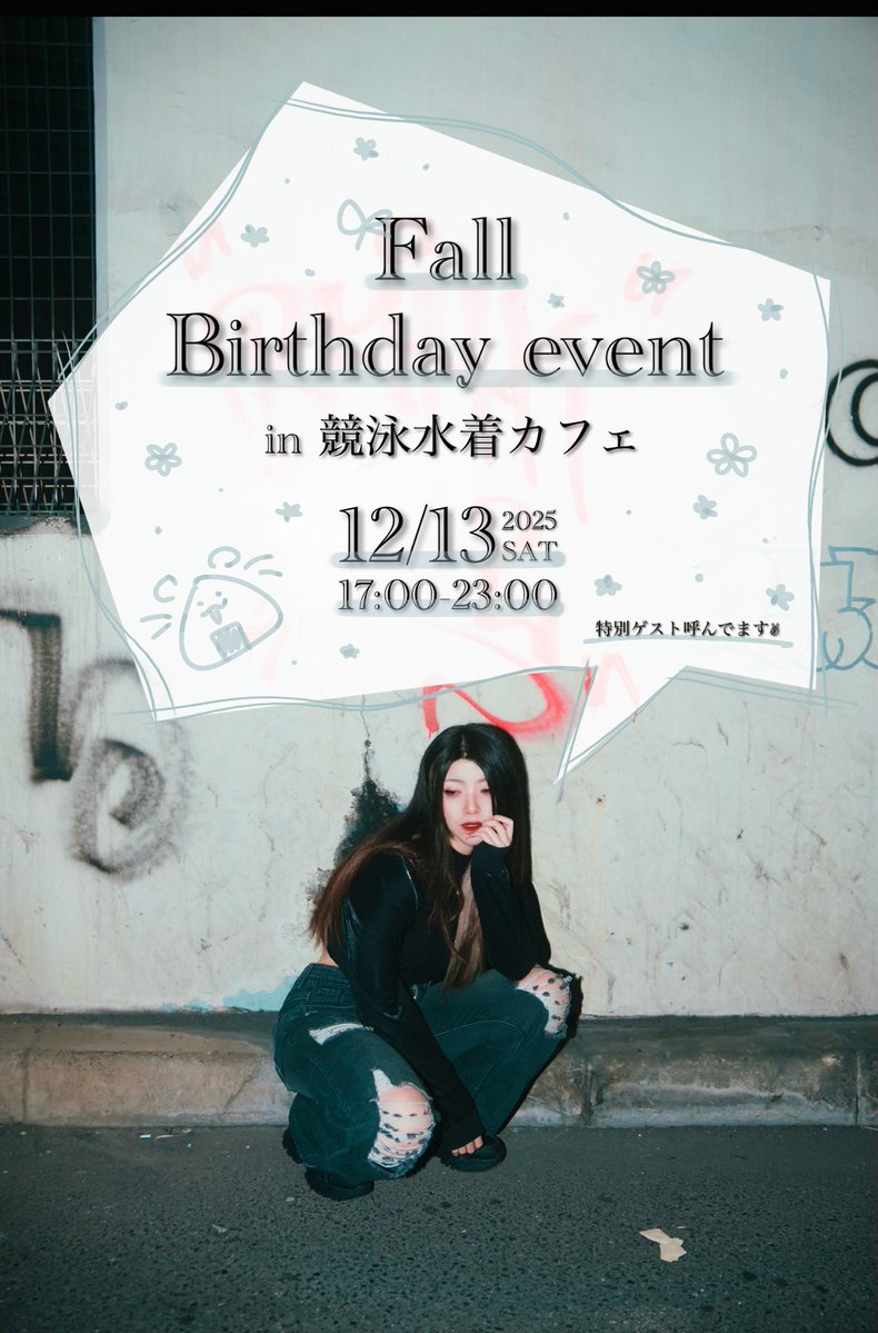 ふぁる🦅 (@fallfor__) on Twitter photo 【📢お知らせ📢】
2025/12/13(土)
バースデーイベントします🎂🎊
皆様どうか、何卒、予定を空けていて下さい。そしてお祝いしてください。
(シャンパンなどは別途、改めて告知させていただきます)
🩱競泳水着カフェHEAVEN <a href="/HEAVENkyouei/">競泳水着カフェ@HEAVEN</a>
📍東京都港区新橋3丁目8-5さとペンビル5階
🕔17:00-23:00 【📢お知らせ📢】
2025/12/13(土)
バースデーイベントします🎂🎊
皆様どうか、何卒、予定を空けていて下さい。そしてお祝いしてください。
(シャンパンなどは別途、改めて告知させていただきます)
🩱競泳水着カフェHEAVEN <a href="/HEAVENkyouei/">競泳水着カフェ@HEAVEN</a>
📍東京都港区新橋3丁目8-5さとペンビル5階
🕔17:00-23:00
