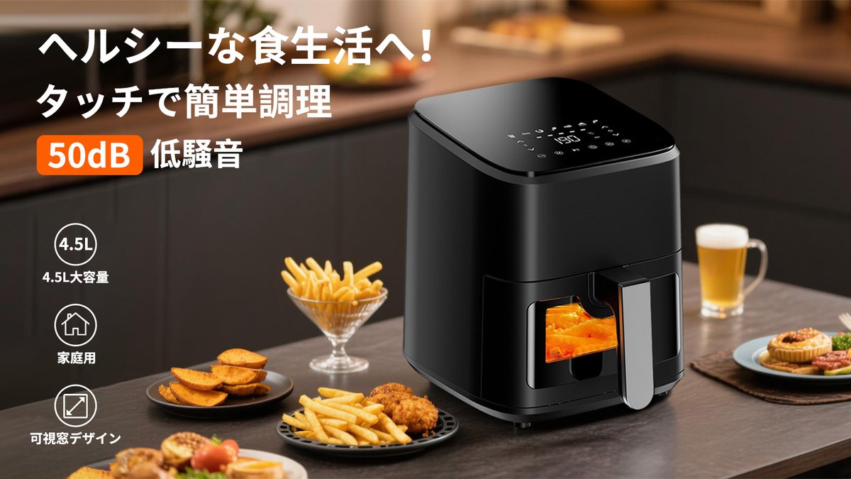 「ヘルシーな食生活へ！タッチで簡単調理、50dB低騒音！4.5L大容量ノンフライヤ」が間もなく公開！✨

少しでも興味を持った方はぜひプロジェクトページをご覧いただければ幸いです。

🛒makuake.com/project/air_bl…

#ガジェット #家電 #調理 ＃料理