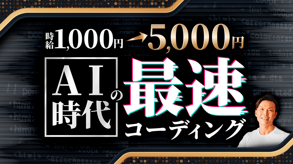 Kou_bangkok's tweet image. 🎁時給を上げたい方へ無料プレゼント🎁

時給1,000円⇨5,000円
AI時代の最速コーディング

☑️時給が跳ね上がる最重要な&quot;2つ&quot;のノウハウ

☑️時給5,000円コーダーを輩出したテクニック集

☑️18万円の価値！最速ショートカット9選

☑️30分の作業が&quot;2分&quot;で終わるAI時短術

☑️9割が無意識にやってる悪癖…