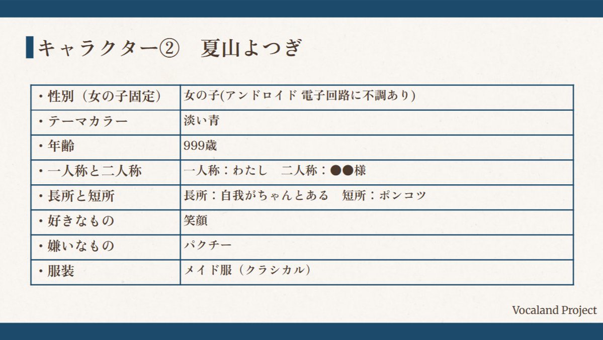 【 #ボカランド 企画会議 Vol.1 】にて考案された二人目のキャラクター設定を公開！

考案者：夏山よつぎ（<a href="/seckarium/">夏山よつぎ🎪🎟️</a>）

メイド服ポンコツ999歳アンドロイド…
字面が強すぎる…！！！