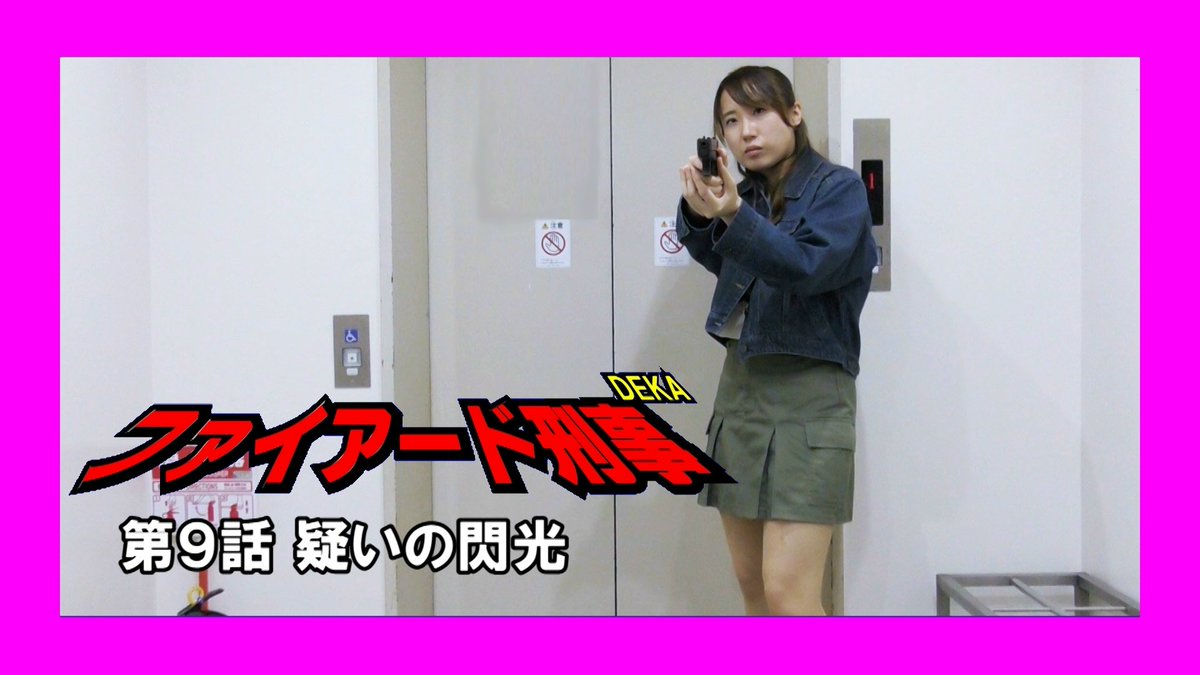 という訳でファイアード刑事9話の配信になたぞ！
今回はドンパチ編だ！
みんな見ないとダメだ！
youtu.be/2R0bEeCQ0N8