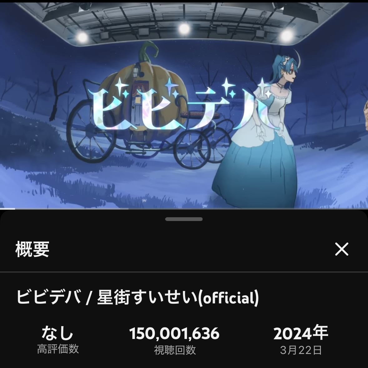 ビビデバ1億5000万回再生おめでとう‼️🎉🎉🎉
すいちゃんほんとすごすぎて☄️☄️☄️

これからもすいちゃんの素敵な楽曲がどんどん多くの人に届くのが楽しみ☺️
#星街すいせい
#ビビデバ