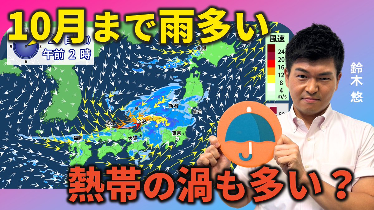 熱帯の渦が多数発生？　10月にかけて雨多い（鈴木悠）
youtu.be/ZAd4xoedhvk