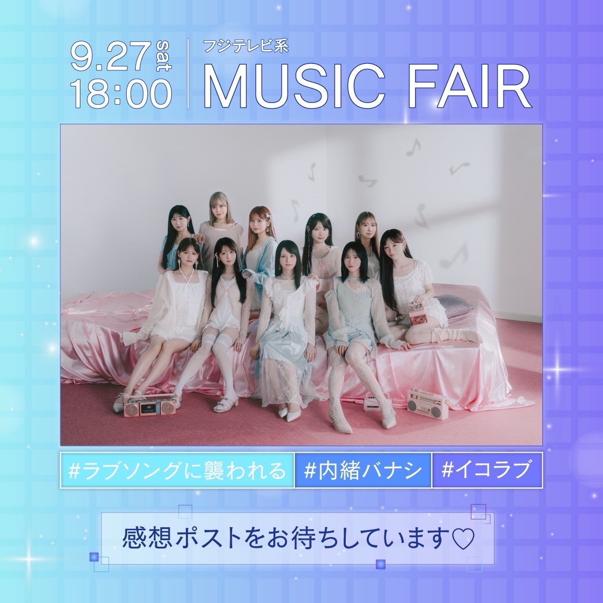 =LOVE_official (@equal_love_12) on Twitter photo 【#イコラブメディア情報】
📺本日18:00〜放送📺
フジテレビ系
「MUSIC FAIR」
=LOVEが出演します⟡.⋆
『ラブソングに襲われる』『内緒バナシ』に加えて
「秋のニッポンお祭りメドレー」に参加します🎤
fujitv.co.jp/MUSICFAIR/
#MUSICFAIR #ミュージックフェア
#イコラブ
<a href="/MUSICFAIR_Fuji/">MUSIC FAIR</a> 【#イコラブメディア情報】
📺本日18:00〜放送📺
フジテレビ系
「MUSIC FAIR」
=LOVEが出演します⟡.⋆
『ラブソングに襲われる』『内緒バナシ』に加えて
「秋のニッポンお祭りメドレー」に参加します🎤
fujitv.co.jp/MUSICFAIR/
#MUSICFAIR #ミュージックフェア
#イコラブ
<a href="/MUSICFAIR_Fuji/">MUSIC FAIR</a>