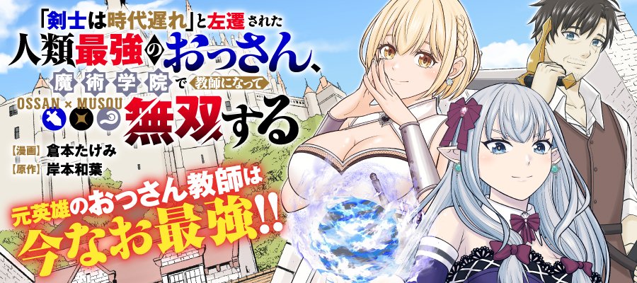 ◤⚔新連載予告⚔◢
剣士はいまだ死なず――

『「剣士は時代遅れ」と左遷された人類最強のおっさん、魔術学院で教師になって無双する』
漫画：倉本たけみ
原作：岸本和葉

冷遇された人類最強のおっさん教師による無双学園ファンタジーが今、始まる！！
10/4(土)