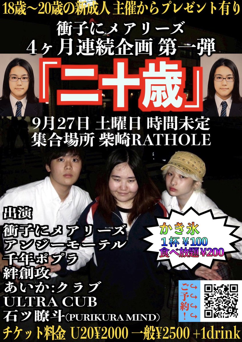 Shoji_Marys's tweet image. 💥👀‼️ついに明日‼️👀💥

衝子にメアリーズ
４ヶ月連続自主企画 第一弾
「二十歳」

9/27(土) at 柴崎RATHOLE
開場:15時半 開演:16時

U 20 ¥2000 一般 ¥2500
＋1drink¥600

18歳~20歳 主催からプレゼント有

⚠️㊗️SOLDOUTしてます㊗️⚠️
キャンセル連絡はshoji.mary.band@gmail.comまで！