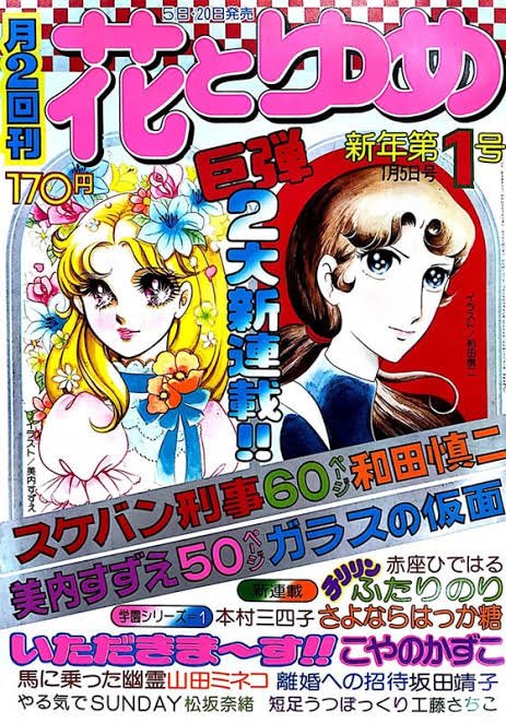 Yahoo!オークション - 花とゆめ 76'/1 スケバン刑事和田慎二 ガラスの