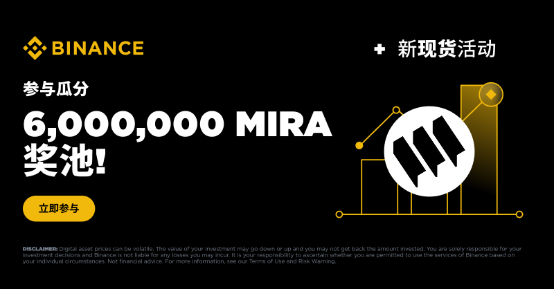 binancezh's tweet photo. 全新 #Binance 新币活动，600万MIRA等你来拿！

🔸 新用户专享 — 入金赢取30万MIRA
🔸 全平台用户 — 交易再送120万MIRA
🔸 交易量大比拼 — 450万MIRA丰厚奖励等你挑战！

活动详情 👉 https://t.co/RjmlLp3tbZ

@miranetwork https://t.co/doQx1T8atW