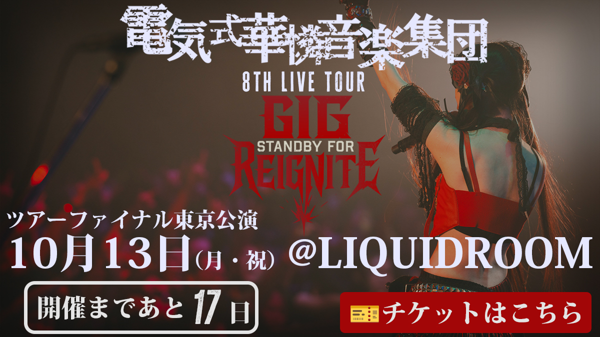 Dang@電気式華憐音楽集団 初の東名阪ツアー！2025年9月